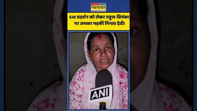 SIR प्रदर्शन को लेकर Rahul-Priyanka पर जमकर भड़कीं Minta Devi! | #shorts #mintadevi #biharsir