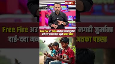 Free Fire अउ PUBG खेले म लगही जुर्माना..दाई-ददा मन ला देना पड़ही अतका पइसा। #pubgban #freefireban