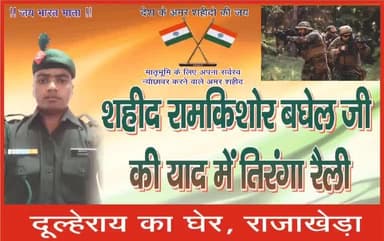 शाहिद रामकिशोर बघेल की तिरंगा यात्रा निकाली जा रही है राजाखेड़ा में 15/8/2025 ज्यादा से ज्यादा तिरंगा यात्रा में शामिल