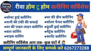 रीवा होम टू होम क्लीनिंग सर्विसेस
क्लीनिंग सर्विसेस आपके घर तक 📲
#रीवा #रीवा_खबर #रीवा_समाचार @rewasatnanewsai