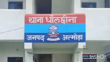 धौलछीना: गंगोलीहाट निवासी एक व्यक्ति से राघाट से संदिग्ध परिस्थितियों में लापता, धौलछीना पुलिस ने दर्ज की गुमशुदगी