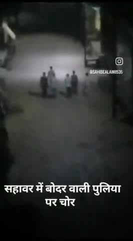 सहावर बोदर वाली पुलिया पर चोर।
#sahawar #kasganj #amanpur #UttarPradesh #viral