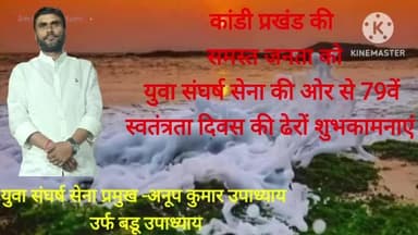 युवा संघर्ष सेना प्रमुख अनूप कुमार उपाध्याय की ओर से कांडी प्रखंडवासियों को 79वें स्वतंत्रता दिवस की ढेरों शुभकामनाएं।