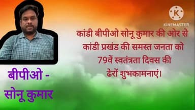 कांडी बीपीओ सोनू कुमार की ओर से कांडी प्रखंड वासियों को 79वें स्वतंत्रता दिवस की ढेरों शुभकामनाएं।