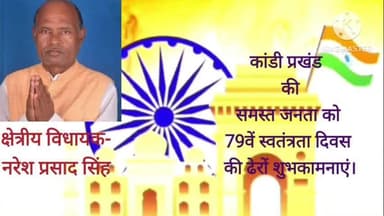 क्षेत्रीय विधायक नरेश प्रसाद सिंह की ओर से कांडी प्रखंड की समस्त जनता को 79वें स्वतंत्रता दिवस की ढेरों शुभकामनाएं।