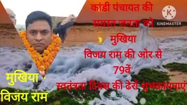 कांडी पंचायत मुखिया विजय राम की ओर से कांडी पंचायत की समस्त जनता को 79वें स्वतंत्रता दिवस की ढेरों शुभकामनाएं।