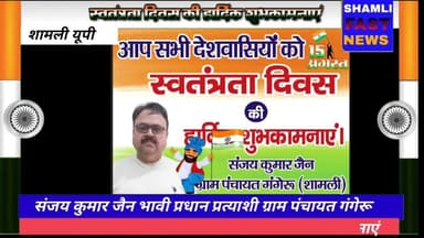 शामली: संजय कुमार जैन की और से सभी देशवासियों को 15 अगस्त की शुभकामनाएं #swatantratadiwas