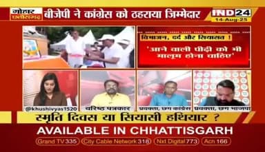 #विभाजन, दर्द और #सियासत
IND 24 - 2
@bhupeshbaghel
#विभाजन_विभीषिका_स्मृति_दिवस