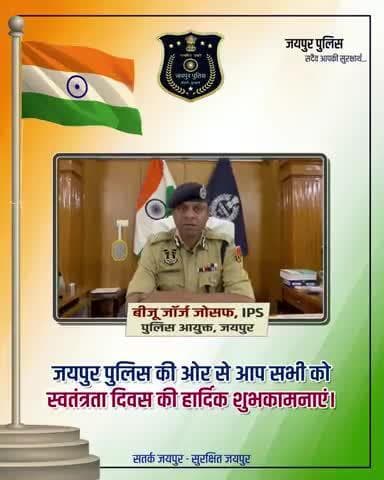 79वें स्वतंत्रता दिवस के अवसर पर श्री बीजू जॉर्ज जोसफ, IPS, पुलिस आयुक्त, जयपुर का शुभकामना संदेश।
जयपुर पुलिस : आपकी सुरक्षा हेतु सदैव तत्पर