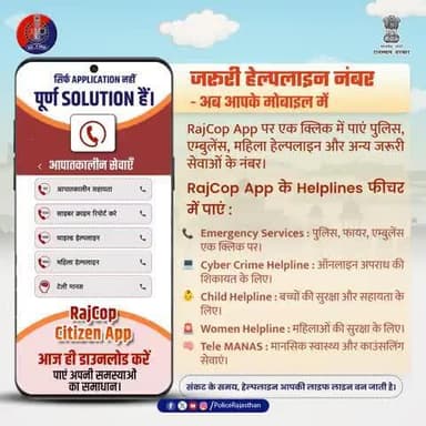 राजकॉप सिटिजन ऐप – आपकी सुरक्षा, आपके हाथों में।
अब आवश्यक सुरक्षा और सेवाएँ सिर्फ एक क्लिक दूर।