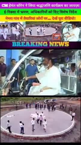 CM Hemant Soren ने लिया Dishom Guru Shibu Soren के ShraddhKarm की तैयारियों का जायज़ा | E-Rickshaw Tour
#HemantSoren