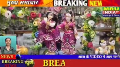 MRU INDIA TV "राजधानी दिल्ली के त्रिनगर मार्केट में परवीन भाई चूड़ी वाले का स्वतंत्रता एवं कृष्ण जन्माष्टमी पर देश वासियों का संदेश