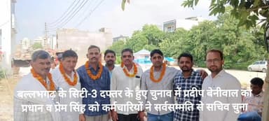 बल्लभगढ़ के सिटी-3 दफ्तर के हुए चुनाव में प्रदीप बेनीवाल को प्रधान व प्रेम सिंह को कर्मचारियों ने सर्वसम्मति से सचिव चुना