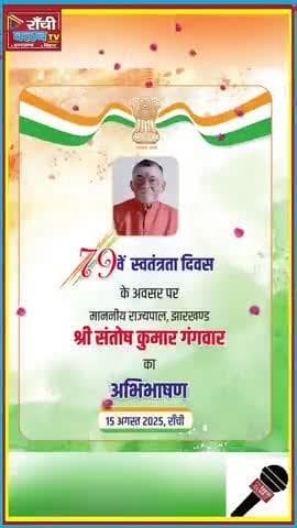 झारखंड 79वां स्वतंत्रता दिवस 2025 | Governor Santosh Kumar Gangwar Speech
#झारखंड #IndependenceDay2025 #SantoshKumar