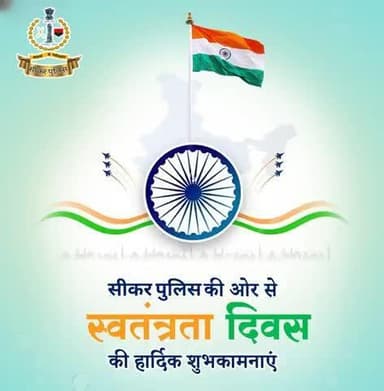 #सीकर पुलिस की ओर से आप सभी को स्वतंत्रता दिवस की हार्दिक बधाई एवं शुभकामनाएं! जय हिंद!
#IndependenceDay
#स्वतंत्रता_दिवस
#स्वतंत्रतादिवस
