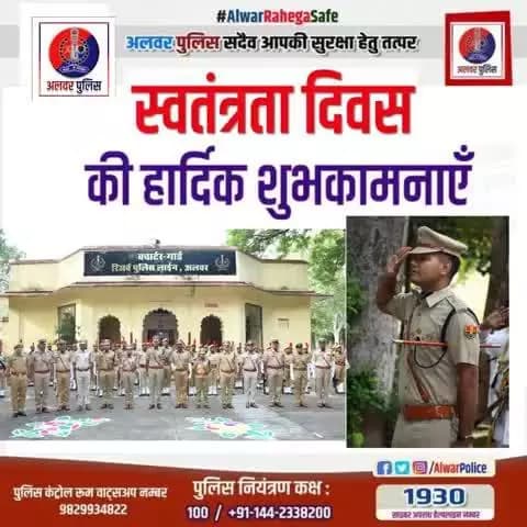 आप सभी देशवासियों को अलवर पुलिस परिवार की और से स्वतंत्रता दिवस की हार्दिक शुभकामनाएँ।
#IndependenceDay2025
#RajasthanPolice
#igpjaipur