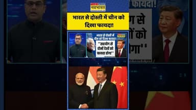 News Ki Pathshala | Sushant Sinha | भारत से दोस्ती में चीन को दिखा फायदा! | #shorts #indiachina