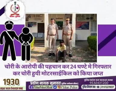 #सीकर
🔸चोरी के आरोपी की पहचान कर 24 घण्टे मे गिरफ्तार कर चोरी हुयी मोटरसाईकिल को किया जप्त
#थाना_गोकुलपुरा
#TeamSikarPolice
#भारतीय_न्याय_संहिता