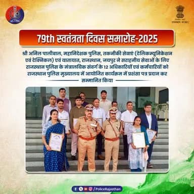 79वें स्वतंत्रता दिवस पर विशेष सम्मान।
श्री अनिल पालीवाल, महानिदेशक पुलिस, तकनीकी सेवाएं ( टेलिकम्यूनिकेशन एवं टेक्निकल ) एवं यातायात, राजस्थान ने 12 मंत्रालयिक संवर्ग अधिकारी एवं कर्मचारियों को सराहनीय सेवाओं के लिए
