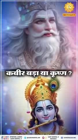 #कबीर_बड़ा_याकृष्ण
श्रीकृष्ण ने तामरध्वज को तो आरे से कटवाकर जीवित कर दिया था लेकिन अपने भांजे अभिमन्यु को जीवित नहीं कर