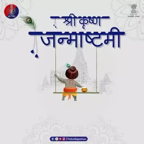 कान्हा का संदेश - धर्म की रक्षा। राजस्थान पुलिस का संकल्प - आपकी सुरक्षा।
#KrishnaJanmashtami
#Janmashtami2025
#HappyJanmashtami