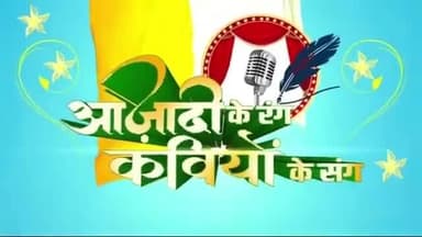 15 अगस्त के अवसर पर स्वदेश न्यूज से राष्ट्रीय कवि गोपाल पाठक
#kavigopalpathak #kavita #independenceday