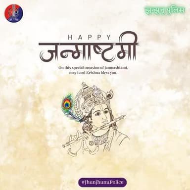 श्री कृष्ण जन्माष्टमी की आप सभी को हार्दिक बधाई एवं शुभकामनाएं।
#श्रीकृष्ण_जन्माष्टमी #Janmashtami
#Krishna #HppyJanmashtami
@JhunjhunuPolice