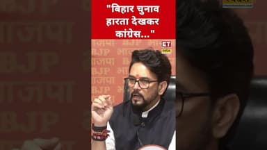 Bihar Election 2025 को लेकर Anurag Thakur ने Congress पर कही बड़ी बात! #etnowswadesh #anuragthakur