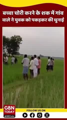 #सिद्धार्थनगर
➡बच्चा चोरी करने के शक में युवक को पीटा!
➡ग्रामीणों ने लाठी-डंडों से की जमकर पिटाई!