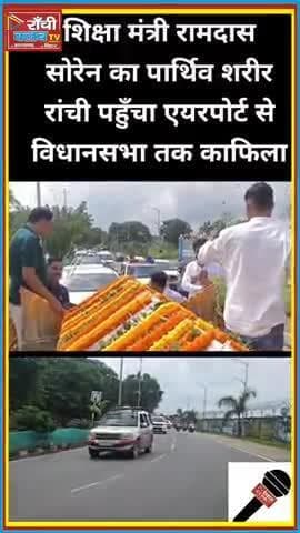 शिक्षा मंत्री रामदास सोरेन का पार्थिव शरीर रांची लाया गया
#RamdasSoren #EducationMinister #JharkhandNews #RanchiClubTV