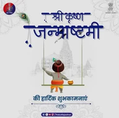 कान्हा का संदेश - धर्म की रक्षा। राजस्थान पुलिस का संकल्प - आपकी सुरक्षा।
#KrishnaJanmashtami
#Janmashtami2025
#HappyJanmashtami