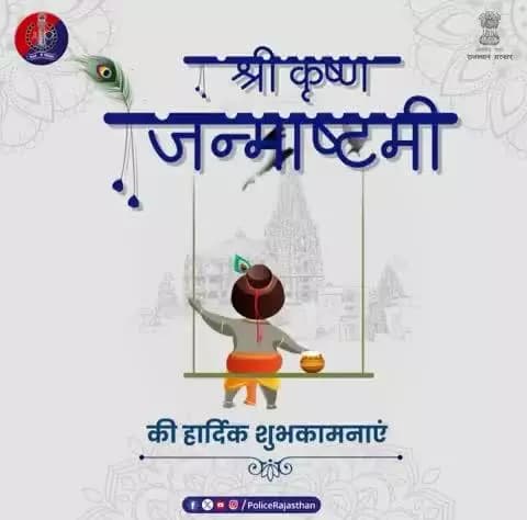 कान्हा का संदेश - धर्म की रक्षा। राजस्थान पुलिस का संकल्प - आपकी सुरक्षा।
#KrishnaJanmashtami
#Janmashtami2025
#HappyJanmashtami
