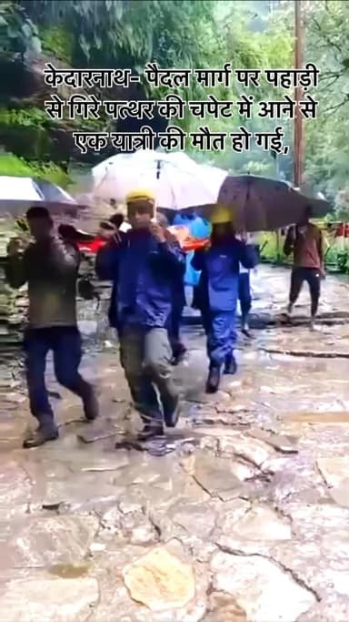 #केदारनाथ- पैदल मार्ग पर पहाड़ी से गिरे पत्थर की चपेट में आने से एक यात्री की मौत हो गई