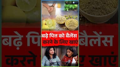 पित्त को बैलेंस करने का अचूक तरीका, Urine में जलन से ऐसे मिलेगी राहत! #healthopd #shortsviral