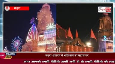 Krishna Janmashtami 2025: 38वीं दौरे पर मथुरा पहुंचे CM Yogi, श्रीकृष्ण #जन्मभूमि #मंदिर में की #पूजा अर्चना, #ऑपरेशन #सिंदूर की थीम पर सजा श्रीकृष्ण जन्मस्थान