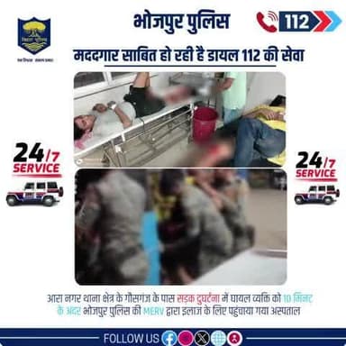 मददगार साबित हो रही है #Dial112 की सेवा...आरा नगर थाना क्षेत्र के गौसगंज के पास सड़क दुघर्टना में घायल व्यक्ति को 10 मिनट के अंदर #भोजपुर_पुलिस की MERV द्वारा इलाज के लिए पहुंचाया गया अस्पताल।
"भोजपुर पुलिस आपकी सेवा में सदैव तत्पर"