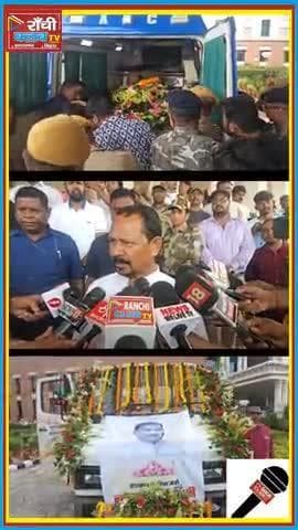 शिक्षा मंत्री Ramdas Soren का निधन | Ranchi विधानसभा में नेताओं ने दी श्रद्धांजलि | Jharkhand News
#RamdasSoren