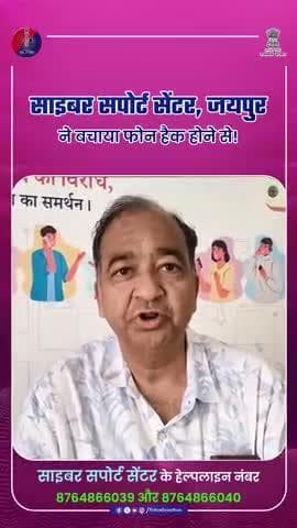 साइबर सपोर्ट सेंटर : बगैर फॉर्मेलिटी के तुरंत राहत!
#RajasthanPolice
#CyberSupportCenter
#CyberCrimeAwarness