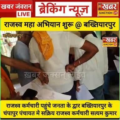 #राजस्व विभाग पहुंची आपके द्वार कार्यक्रम महा -अभियान के तहत बख्तियारपुर अंचल के तीन पंचायत चंपापुर, करनौती और बिधिपुर न