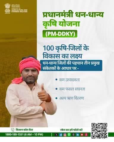 PM-DDKY से 100 कृषि-जिलों का चयन, लक्ष्य: कम उत्पादकता वाले जिलों को कृषि में आत्मनिर्भर बनाना। #PMDDKY #AgriGoI