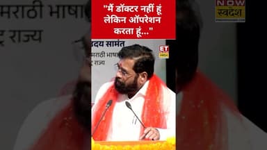 Eknath Shinde ने ये क्या कहा, सब चौंके! #eknathshinde #etnowswadesh #devendrafadnavis #shorts