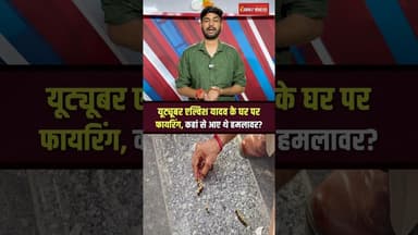 एल्विश यादव के घर पर ताबड़तोड़ फायरिंग | Firing at Elvish Yadav's house. #shorts #elvishyadav