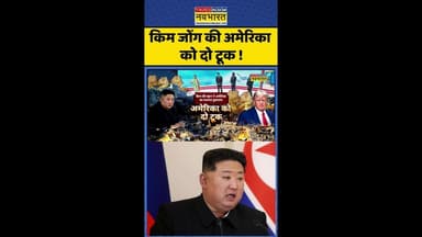 Kim Jong Un News: किम जोंग की अमेरिका को दो टूक ! #shorts #pratishodh #northkorea #trumpnews