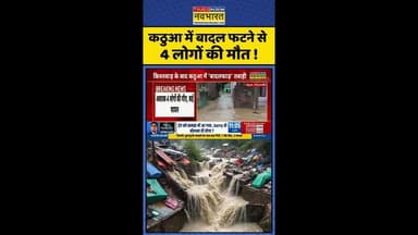 Kathua Cloud Burst News: कठुआ में बादल फटने से 4 लोगों की मौत ! #kathua #flashflood #hindinews