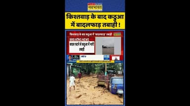 Cloud Burst News: किश्तवाड़ के बाद कठुआ में बादलफाड़ तबाही ! #shorts #kathuacloudburst #kishtwar