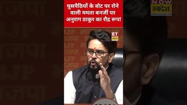 Anurag Thakur ने Mamata Banerjee को ऐसा धोया सब हैरान! #anuragthakur #mamatabanerjee #bjp #shorts