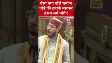 Manoj Pandey ने Vidhansabha में जो कहा सुन सब चौंके! #manojpandey #upvidhansabha #yogiadityanath