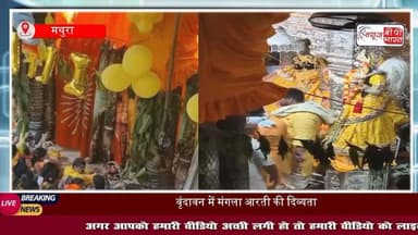 Mathura News: बांके बिहारी मंदिर में साल में मात्र एक दिन होने वाली विशेष मंगला आरती सम्पन्न , यहां जानें इसके पीछे की वजह
#BankeBihari #Vrindavan