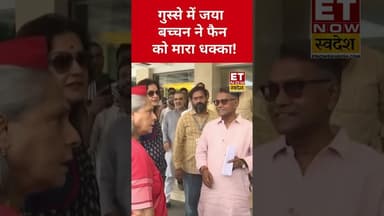 सेल्फी ले रहे शख्स को Jaya Bachchan ने दिया धक्का! #etnowswadesh #jayabachchan #shortsfeed