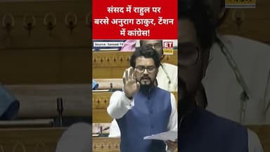 Anurag Thakur संसद में Rahul Gandhi पर खूब बरसे! #anuragthakur #rahulgandhi #congress #bjp #shorts
